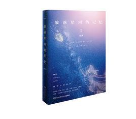 散落星河的記憶2：竊夢