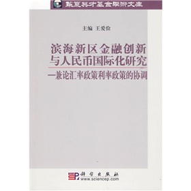 濱海新區金融創新與人民幣國際化研究