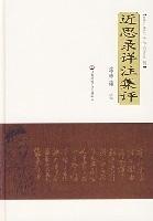 《近思錄詳註集評》