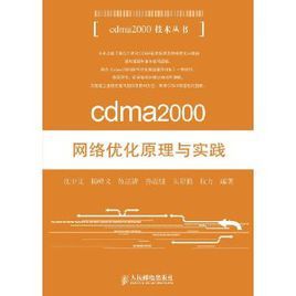 cdma2000網路最佳化原理與實踐