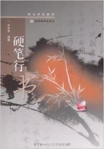 硬筆行書