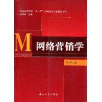 網路行銷學[2009年中山大學出版社出版圖書]