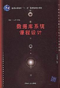 資料庫系統課程設計