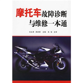 機車故障診斷與維修一本通