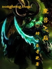 魔獸之巔