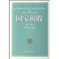 國家稅收[國家按法律向其管轄人員徵收實物或貨幣]