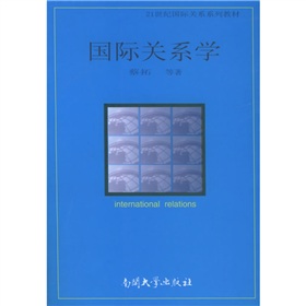 21世紀國際關係系列教材：國際關係學