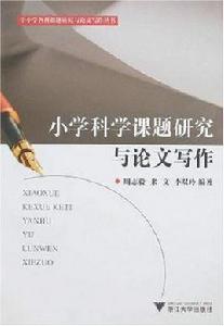 國小科學課題研究與論文寫作