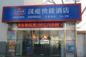 北京漢庭連鎖酒店三里屯酒吧街店