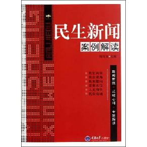 民生新聞案例解讀