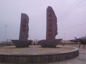 任家台民俗旅遊村