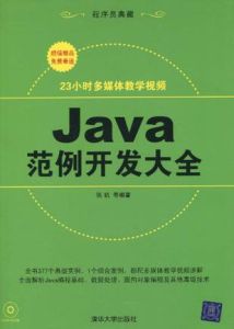 《Java範例開發大全》