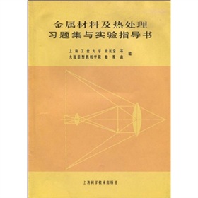 金屬材料及熱處理習題集與實驗指導書