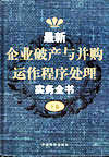 《最新企業破產與併購運作程式處理實務全書》