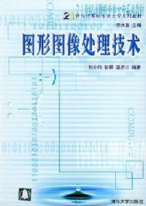 圖形圖像處理技術[劉小偉等編著書籍]