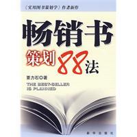 暢銷書策劃88法