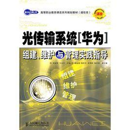 光傳輸系統（華為）組建、維護與管理實踐指導