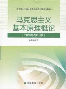 馬克思主義基本原理概論[2010年高等教育出版社出版圖書]