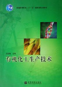 有機化工生產技術[化學工業出版社出版圖書]