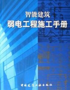 智慧型建築弱電工程施工手冊