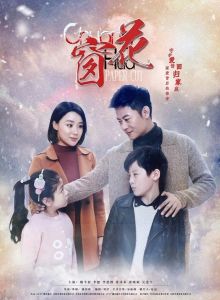 春暖花又開[2019年姚芊羽、李健主演的電視劇]