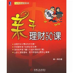 親子理財50課