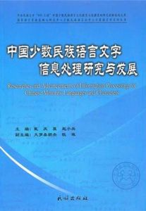 中國少數民族語言文字信息處理研究與發展