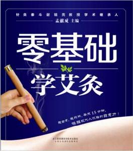 零基礎學艾灸