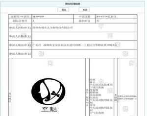 至魅商標備案信息查詢截圖