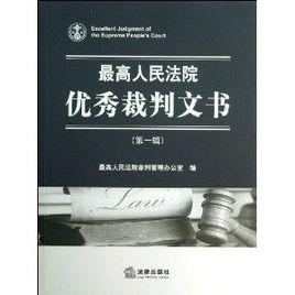 最高人民法院優秀裁判文書