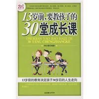 《13歲前，要教孩子的30堂成長課》