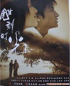 雕刻時光[2006年李小平執導電視劇]