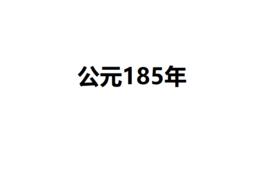 公元185年