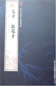 欽定四庫全書薈要-文子鶡冠子