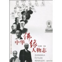 中華佛緣人物誌