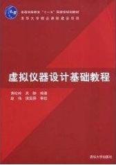 虛擬儀器設計基礎教程