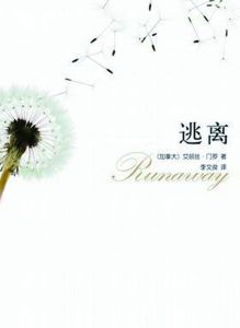 逃離[艾麗絲·門羅短篇小說runaway]