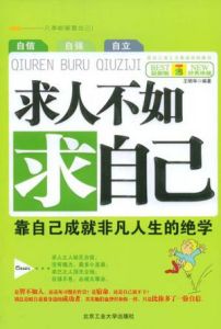 《求人不如求自己：靠自己成就非凡人生的絕學》