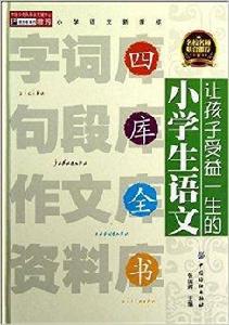 讓孩子受益一生的小學生語文四庫全書