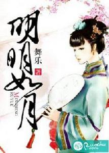 明明如月[若初文學網小說]