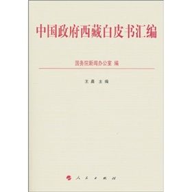 中國政府西藏白皮書彙編