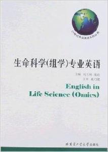 生命科學專業英語