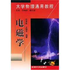 大學物理通用教程：電磁學