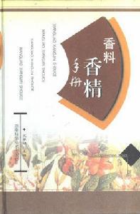 香料香精手冊