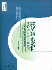 獲獎通訊賞析：兼論通訊的寫作技巧