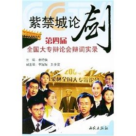 《紫禁城論劍：第四屆全國大專辯論會辯詞實錄》