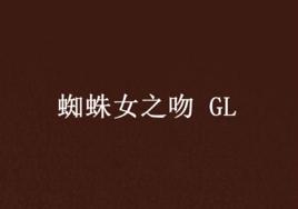 蜘蛛女之吻 GL