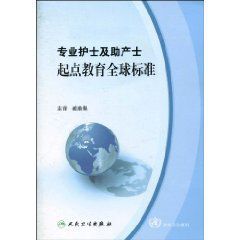 專業護士及助產士起點教育全球標準