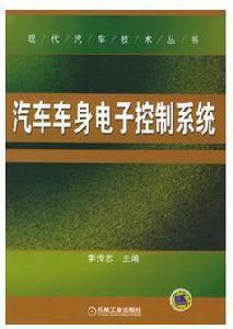 汽車車身電子控制系統