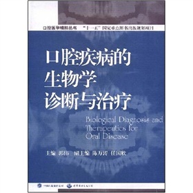 口腔疾病的生物學診斷與治療